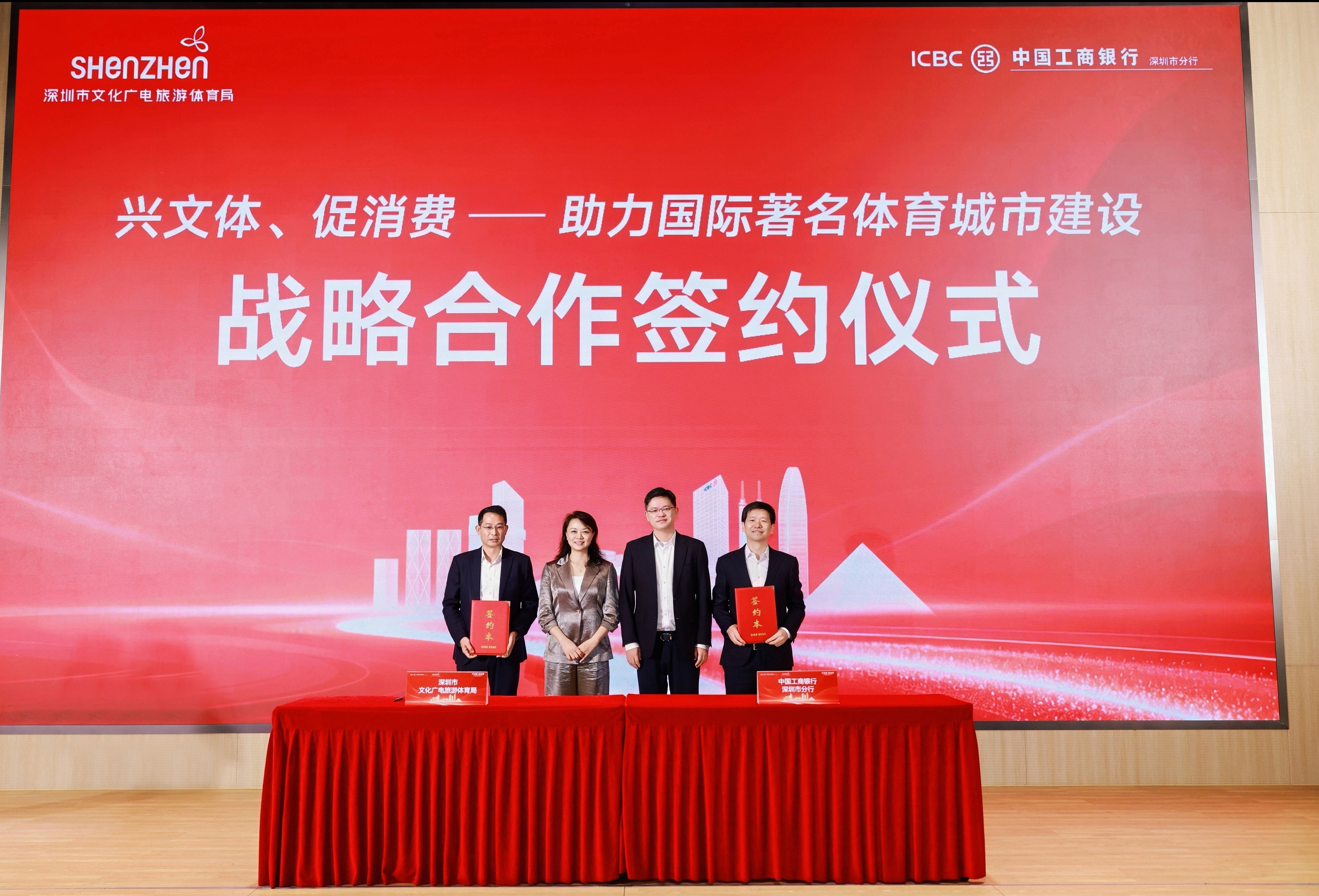 金融活水润泽文体沃土 深圳市文化广电旅游体育局与中国工商银行深圳市分行签署战略合作协议
