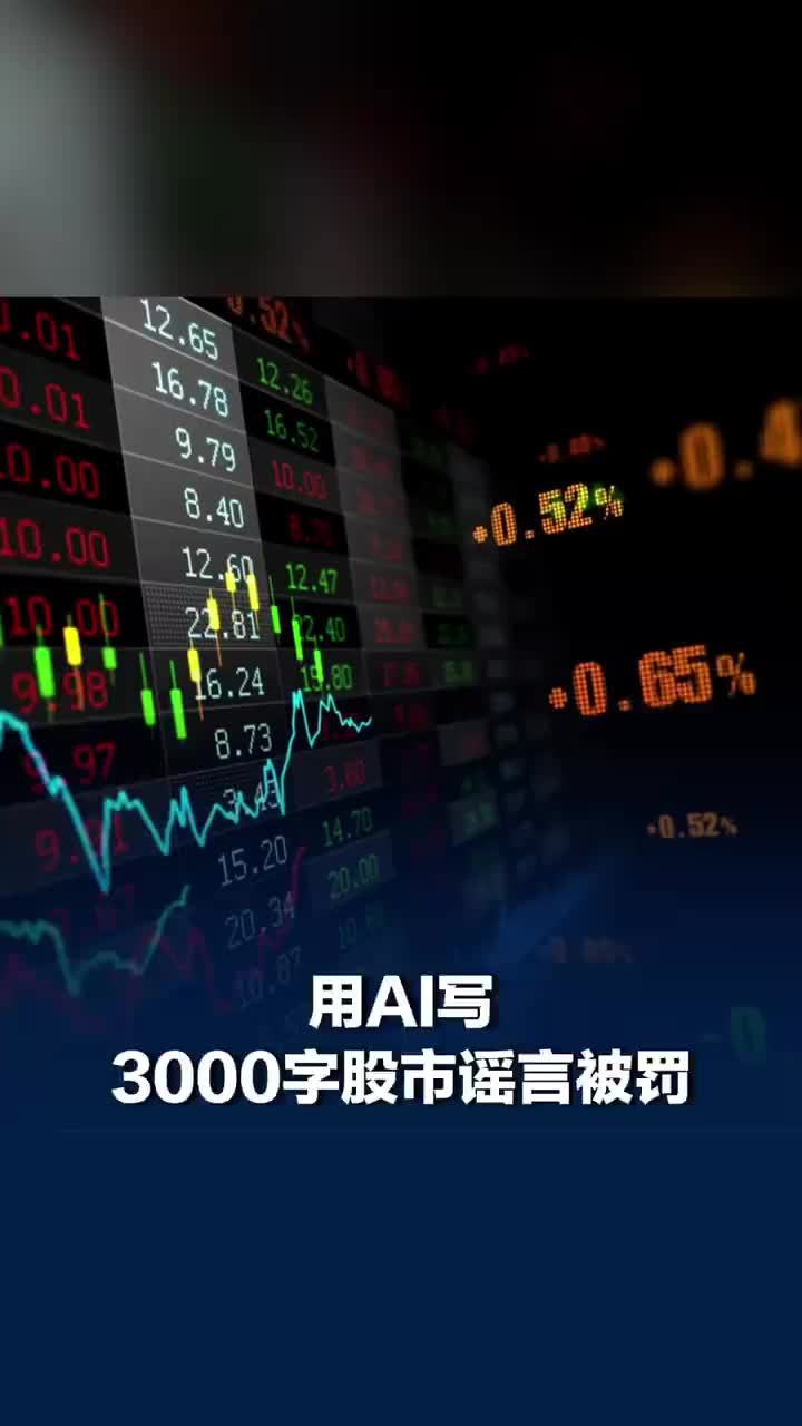 女子用AI写3000字股市谣言被罚