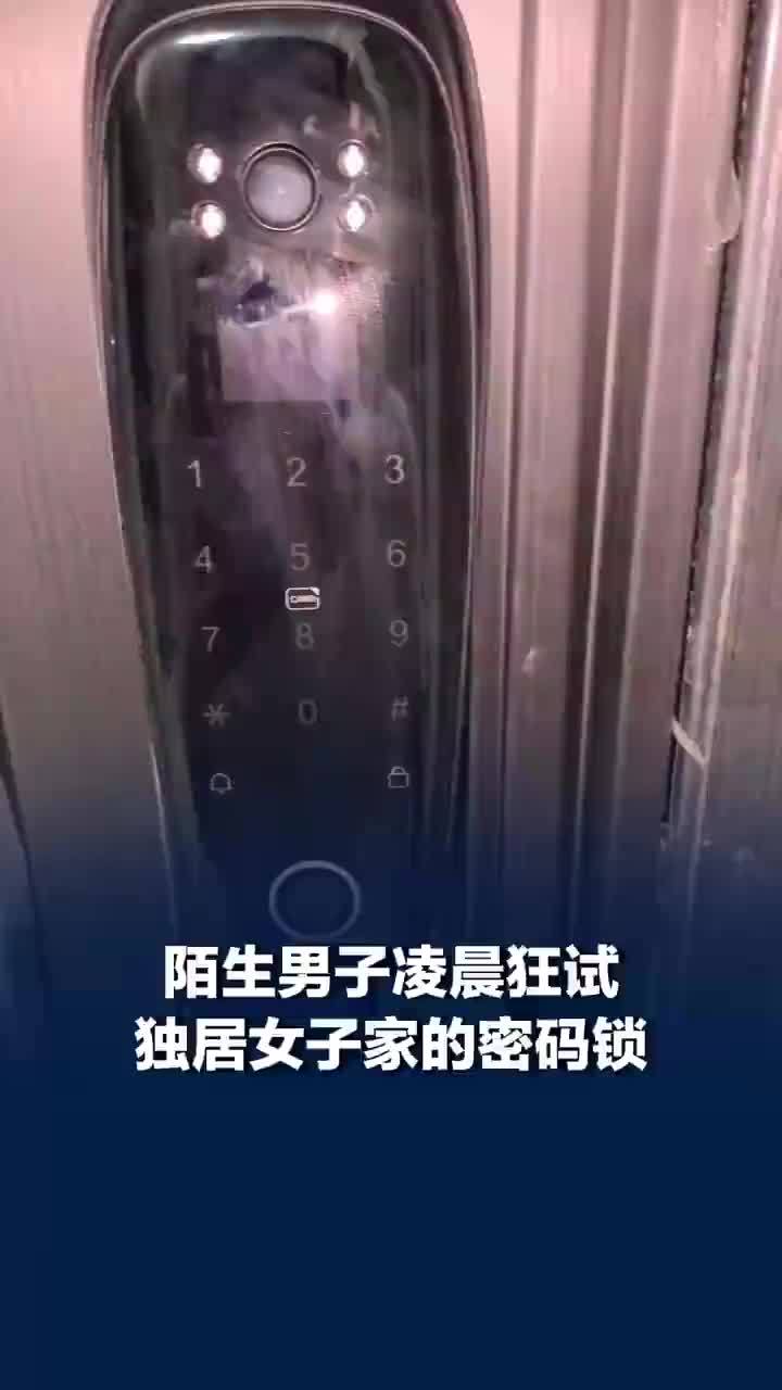 男子凌晨狂试独居女子家密码锁，陌生男子解开密码所幸女子反锁了
