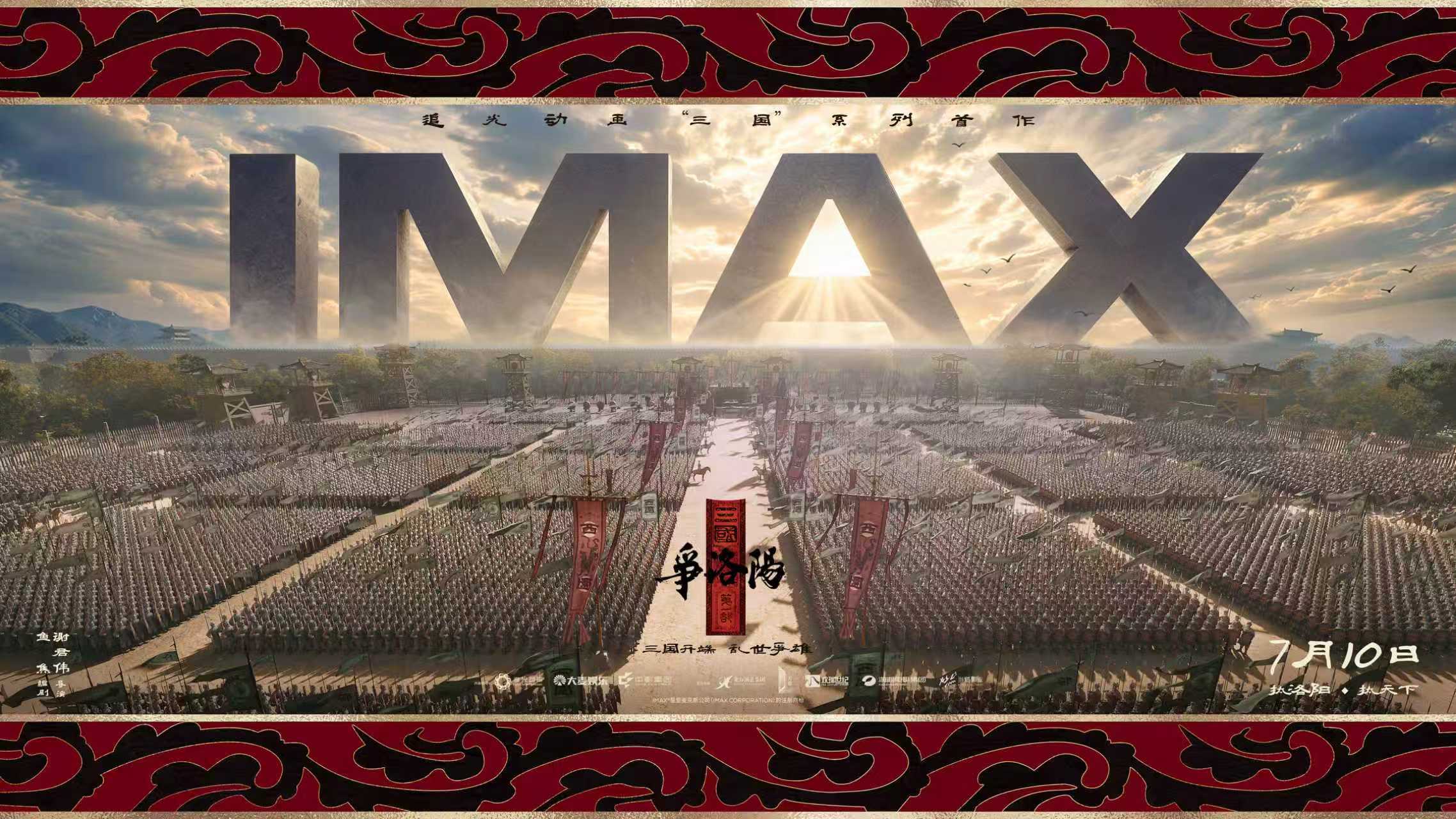 三国第一部：争洛阳7月10日IMAX上映，再现乱世烽烟