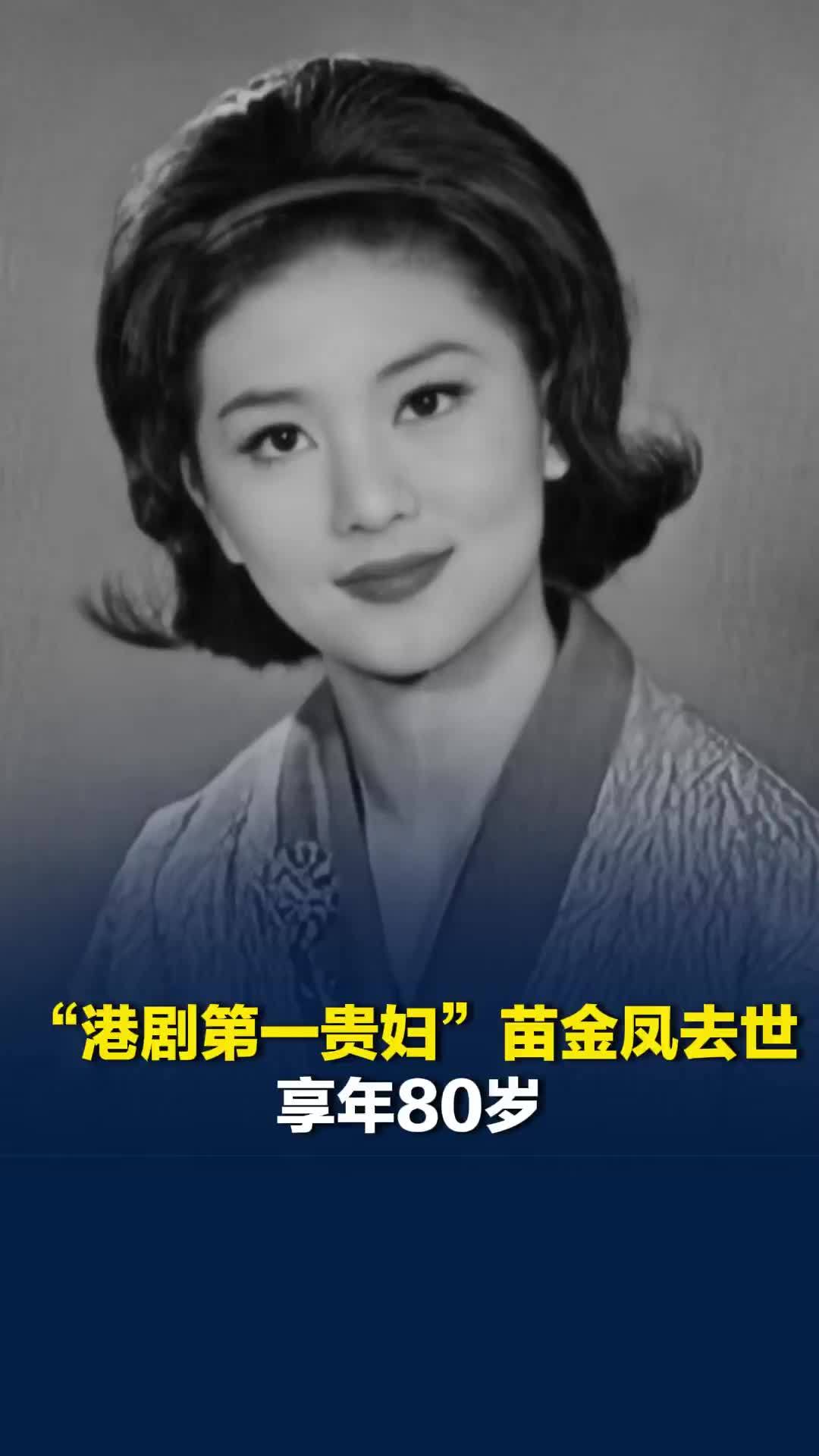 “港剧第一贵妇”苗金凤去世，享年80岁，凭电影《双凤仇》一举成名