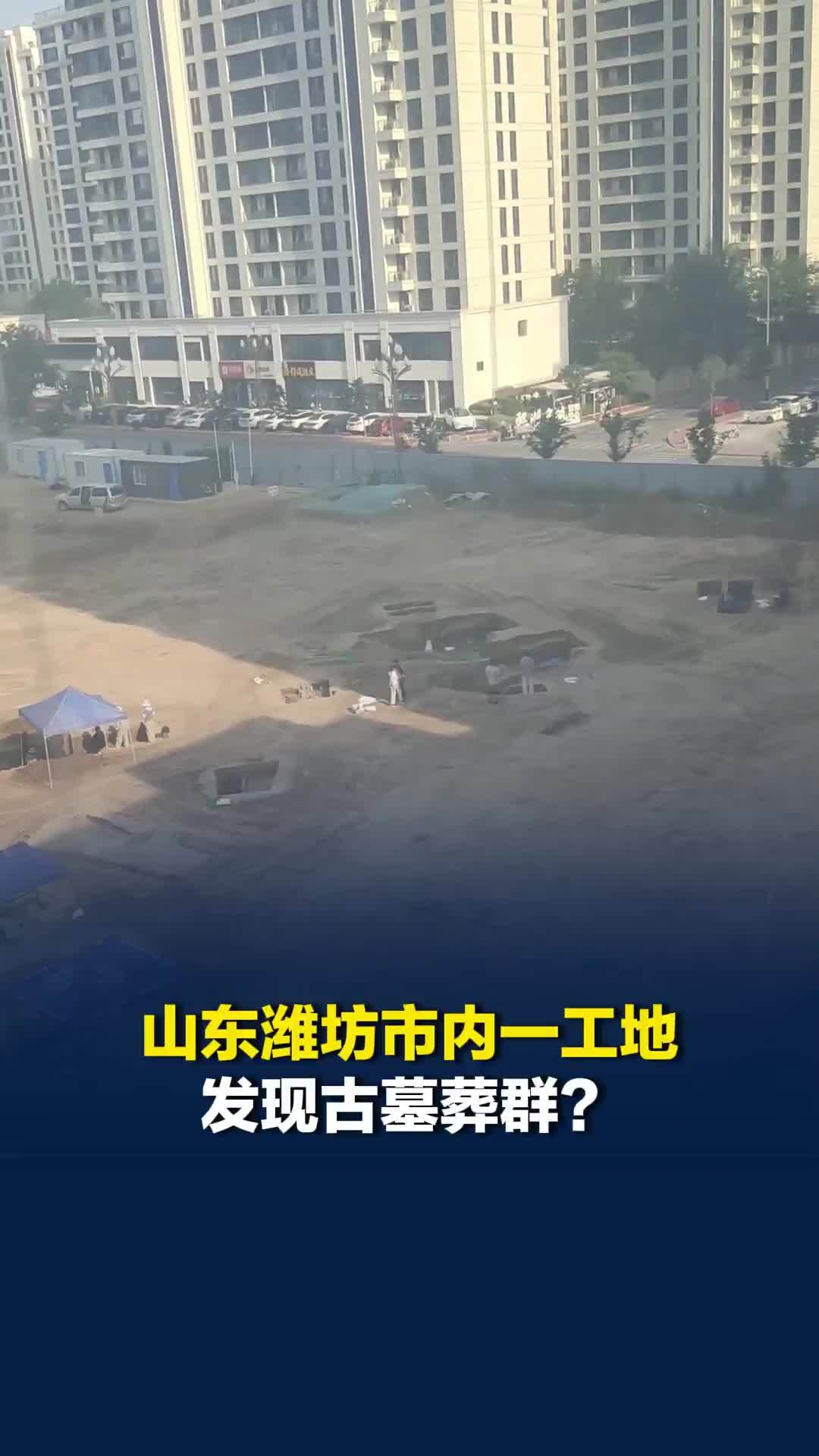 山东潍坊一工地发现墓葬群，当地：正在挖掘，是否古墓尚不能确定