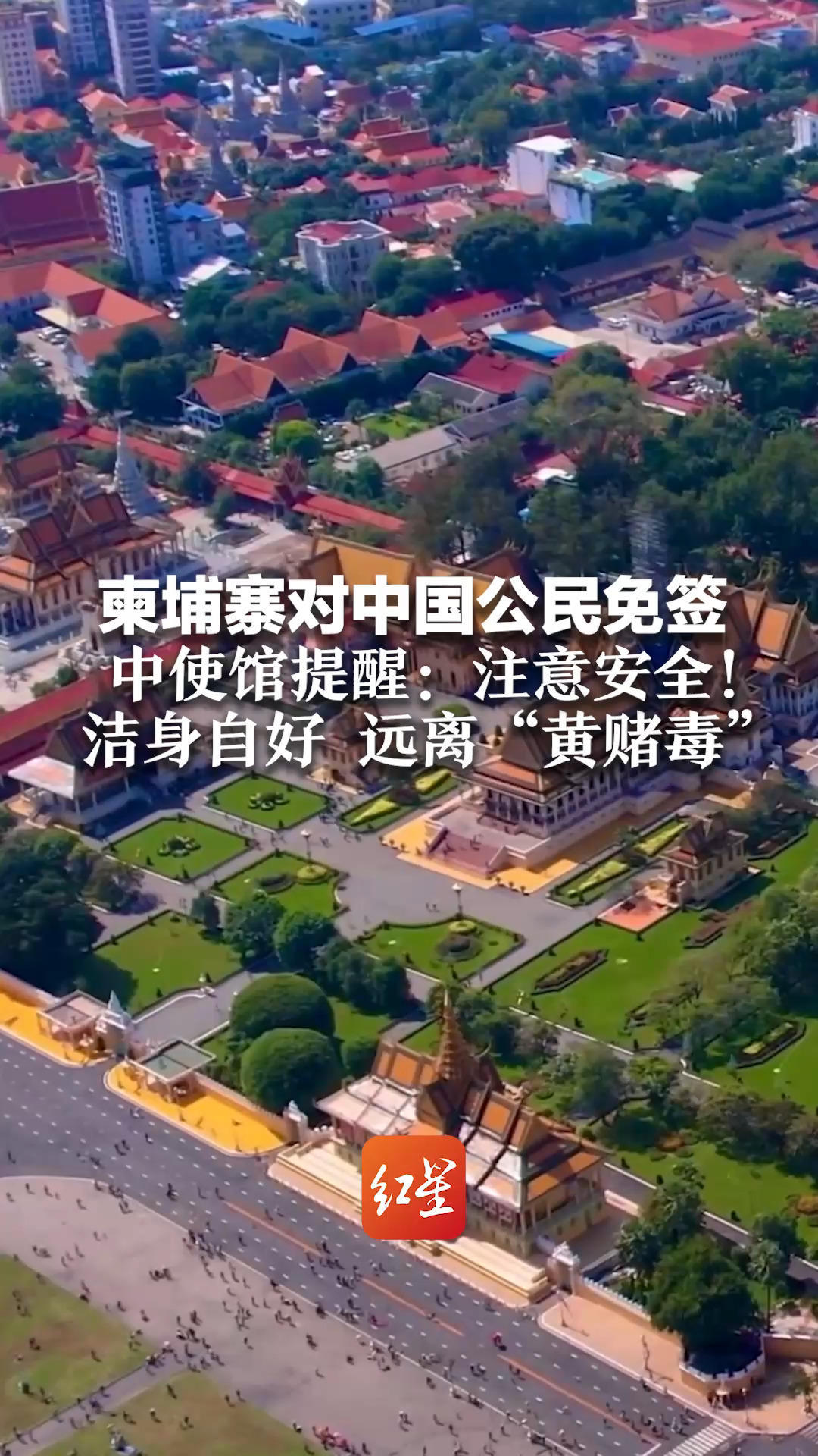 柬埔寨对中国公民免签 中使馆提醒：注意安全！洁身自好，远离“黄赌毒”别轻信“高薪招聘”等虚假信息
