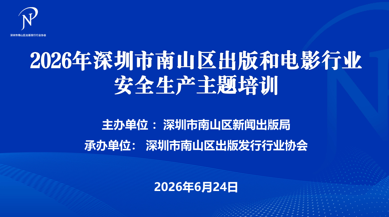 筑牢安全防线 守护文化阵地——南山区举办2026年出版和电影行业安全生产专题培训