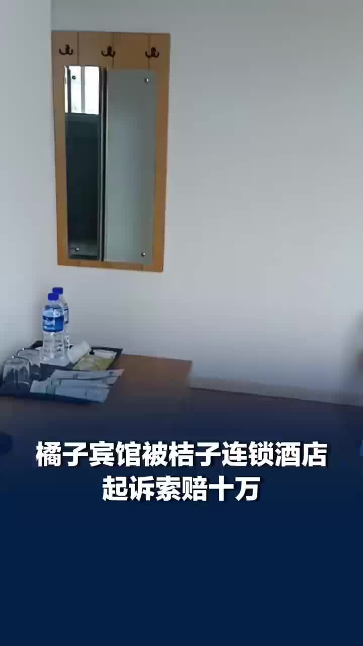 被起诉索赔十万，橘子宾馆老板质问桔子酒店：就一个字相同也侵权？