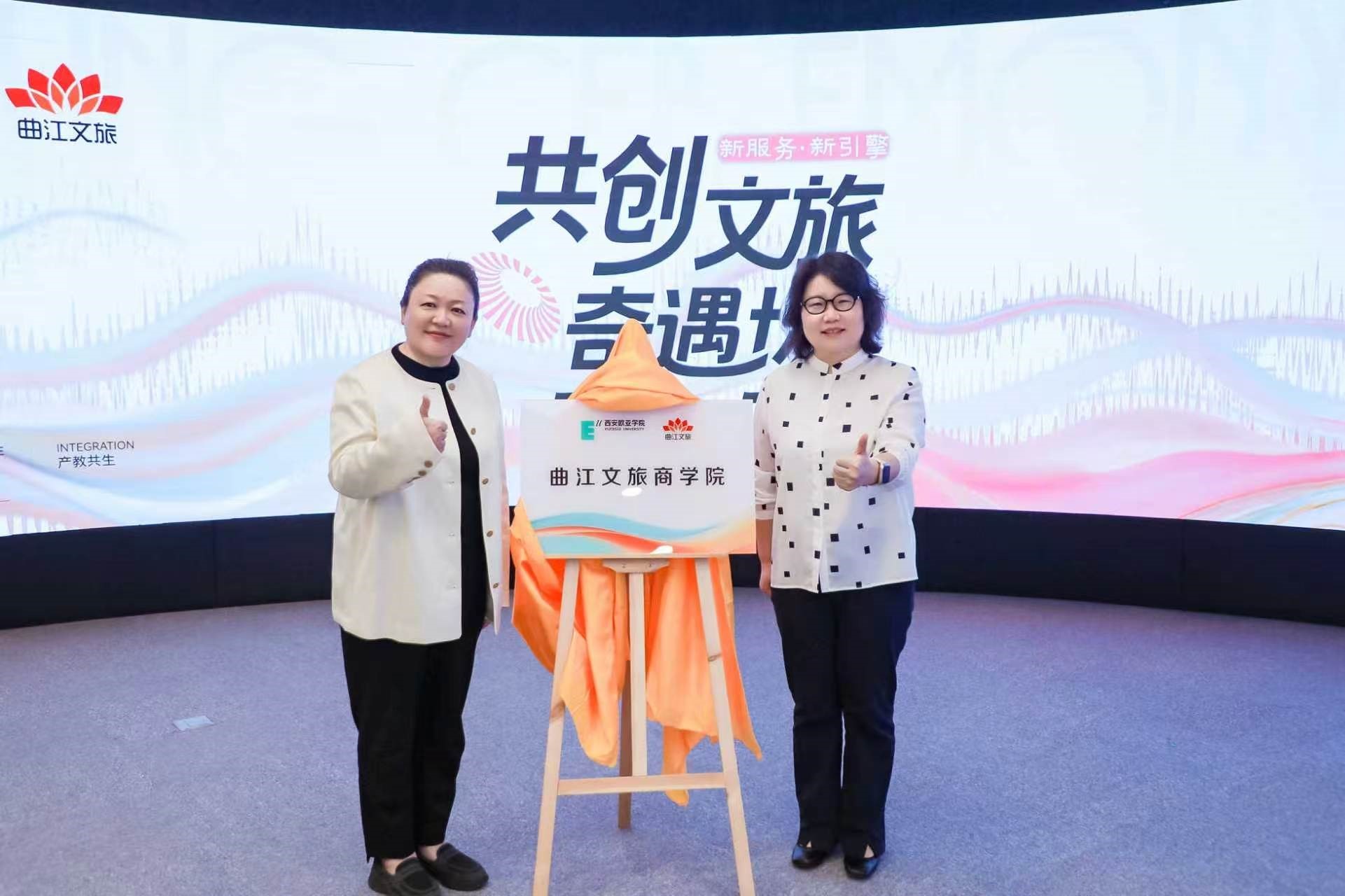 西安欧亚学院工商管理学院与曲江文旅共建曲江文旅商学院