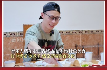 音乐人戴荃走进青城，品鉴本地特色美食，打卡烧麦、冰煮羊，感受青城饮食文化