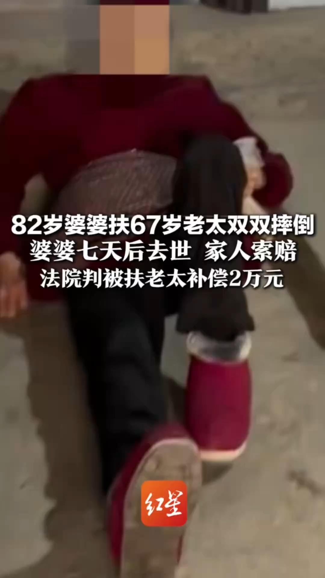 82岁婆婆扶67岁老太双双摔倒 婆婆七天后去世 家人索赔 法院判被扶老太补偿2万元 “婆婆是见义勇为”