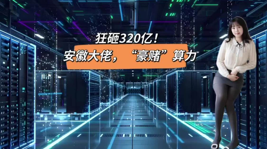 狂砸320亿，安徽大佬“豪赌”算力