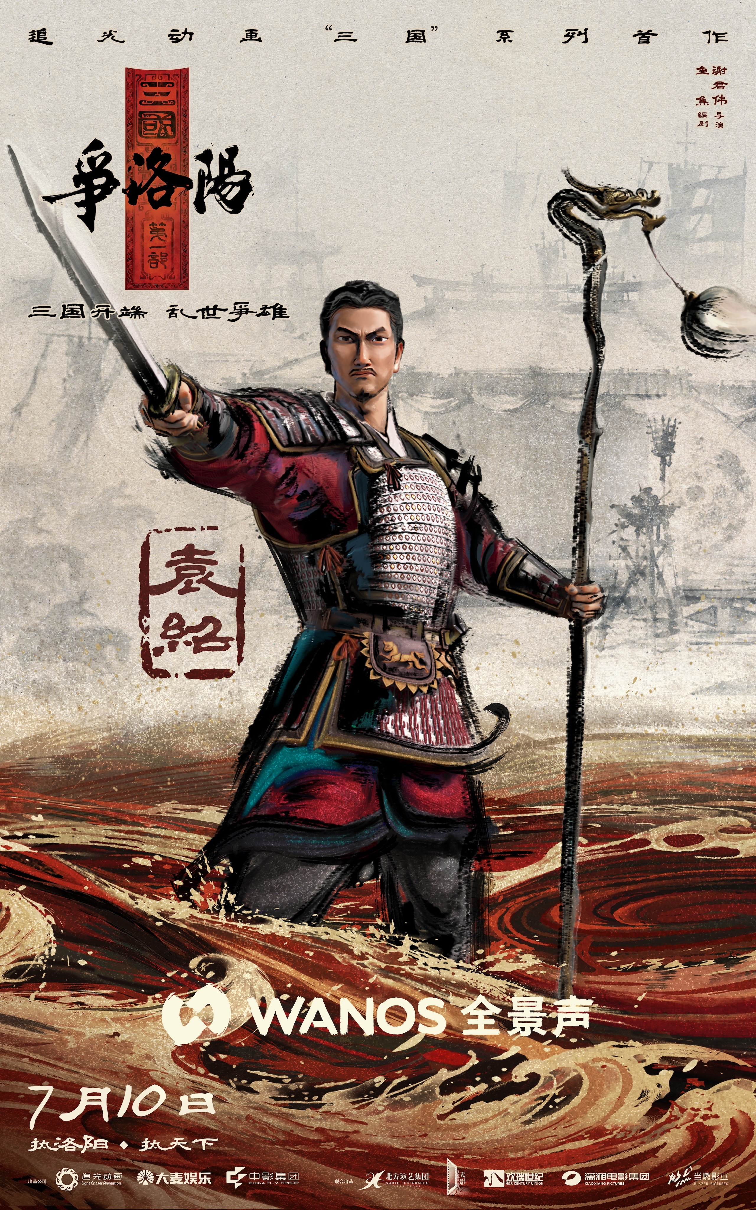 追光动画三国第一部：争洛阳发布新特辑，揭开史诗序幕