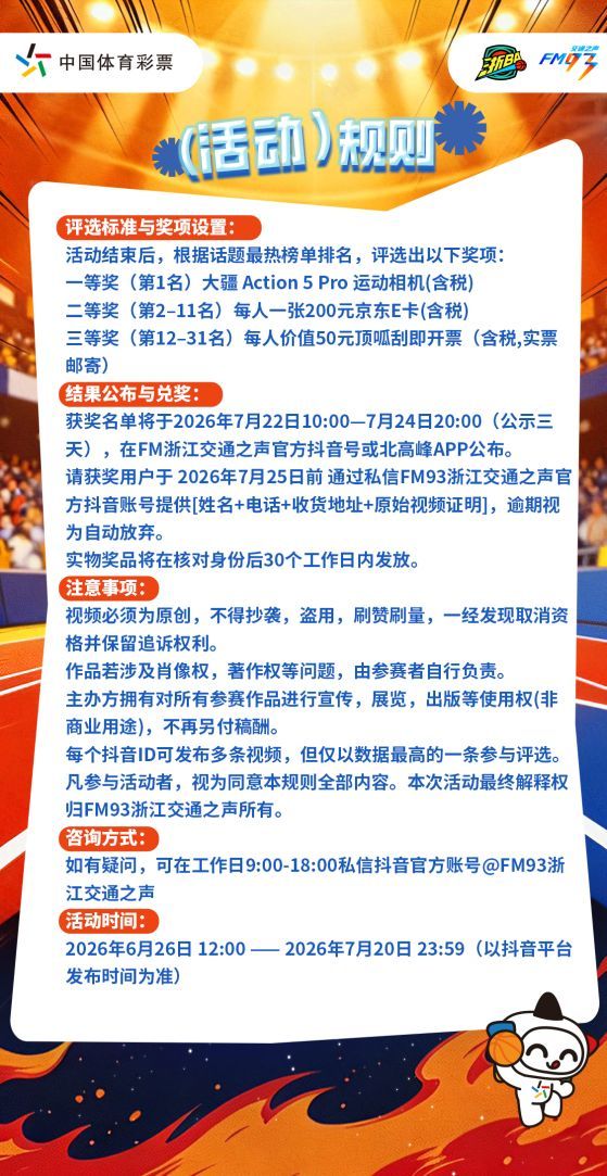 篮球梦，零门槛！浙江体彩邀您参与“浙BA”抖音挑战赛，精彩好礼等你拿！