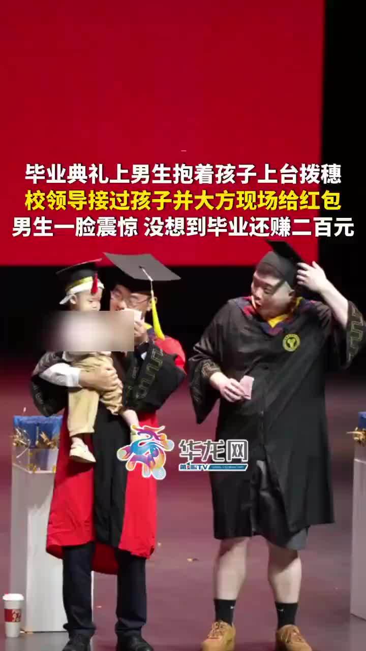 男生抱娃上台拨穗校领导大方给红包