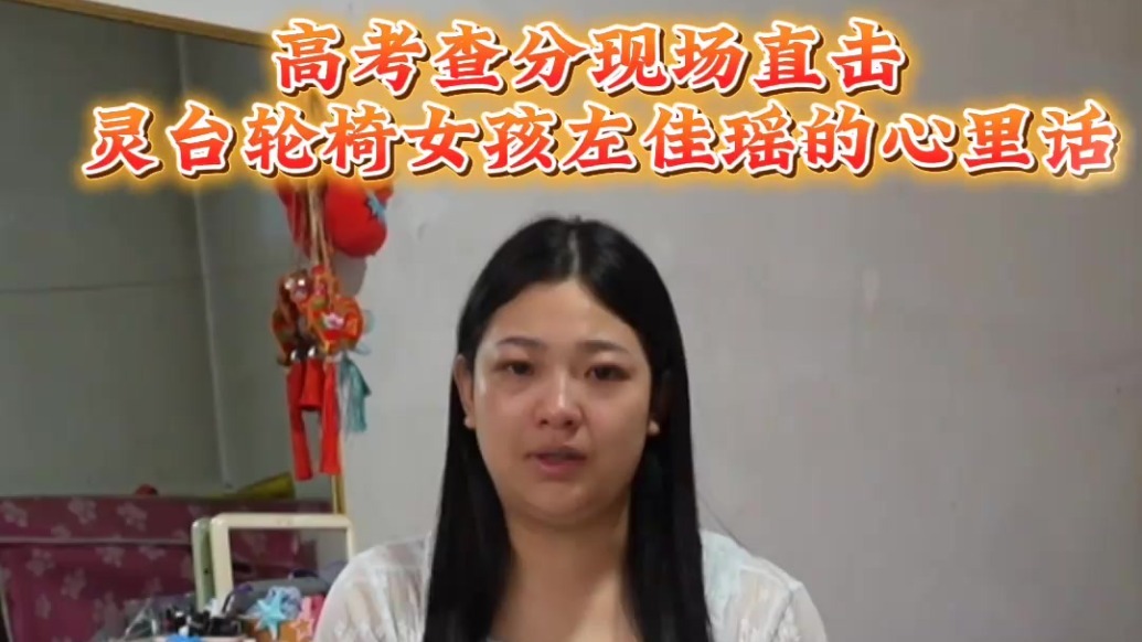直击高考查分现场　甘肃灵台轮椅女孩的心里话