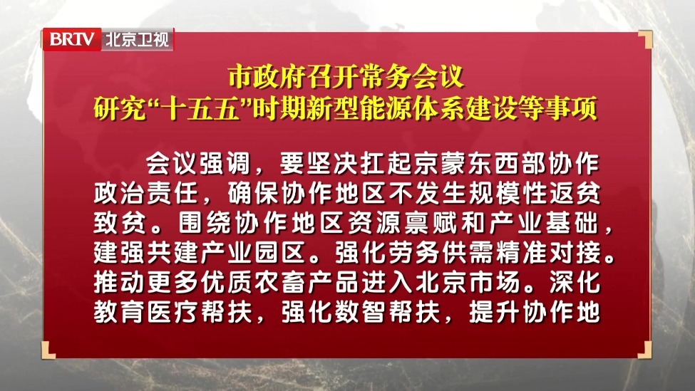 市政府召开常务会议 研究“十五五”时期新型能源体系建设等事项