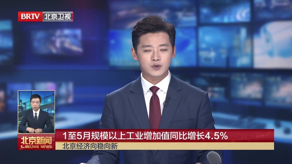 1至5月规模以上工业增加值同比增长百分之四点五