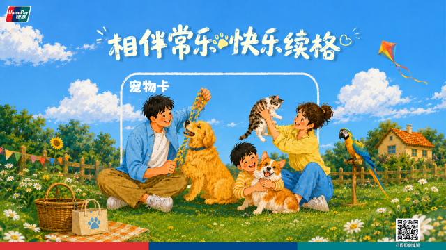 中国银联发布宠物卡产品 以金融力量服务悦己经济新消费