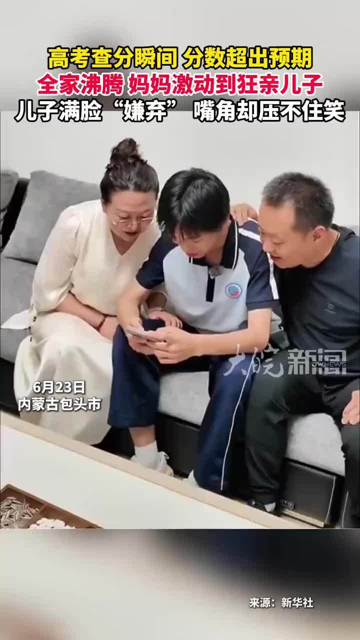 高考查分瞬间 分数超出预期全家沸腾 妈妈激动到狂亲儿子儿子 满脸“嫌弃”嘴角却压不住笑