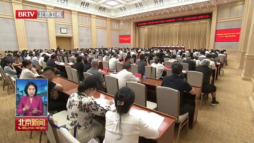 北京市离退休干部庆祝中国共产党成立105周年宣讲报告会召开
