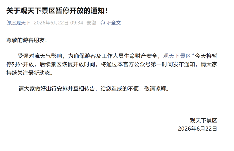 因天气影响，安徽多个景区暂停开放!