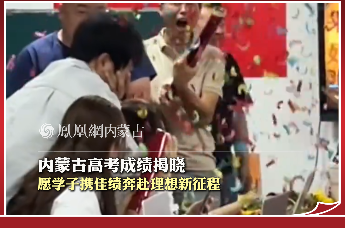 内蒙古高考成绩揭晓 愿学子携佳绩奔赴理想新征程