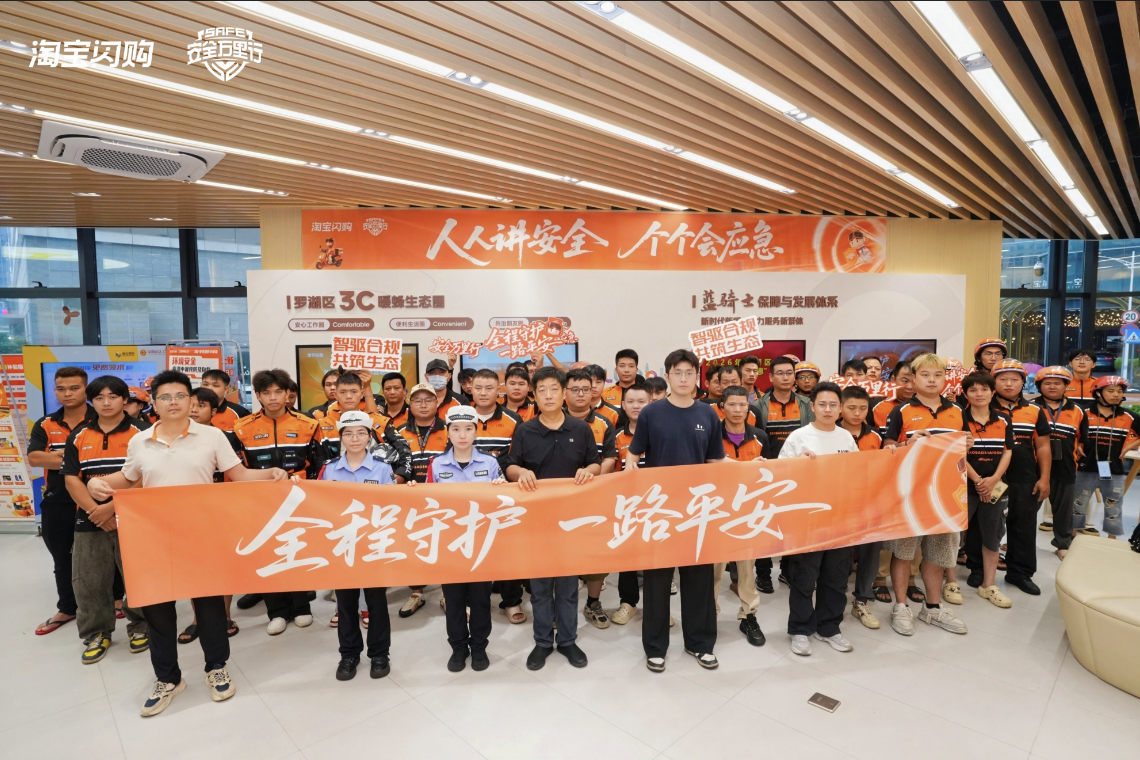 “全程守护,一路平安”——淘宝闪购华南战区FY27安全万里行在深圳启动
