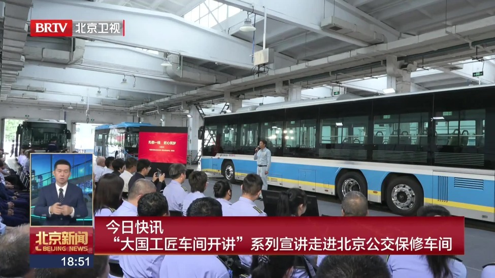 “大国工匠车间开讲”系列宣讲走进北京公交保修车间