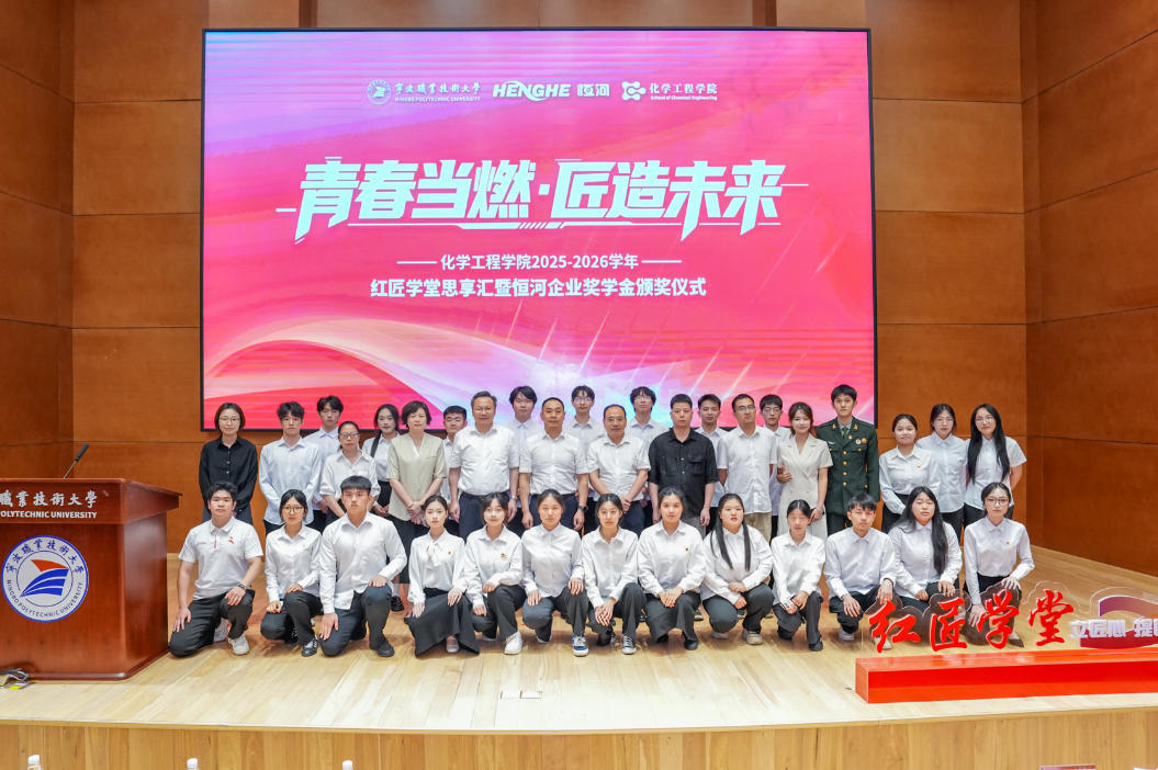 校企同心，共育“红匠”——化学工程学院红匠学堂思享汇暨恒河企业奖学金颁奖仪式顺利举行
