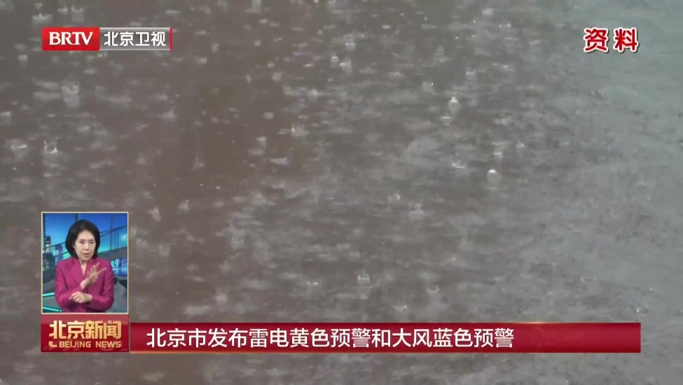 北京市发布雷电黄色预警和大风蓝色预警
