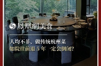 主厨时代丨人均不菲、做传统杭州菜 如院往前退 5 年一定会倒闭？