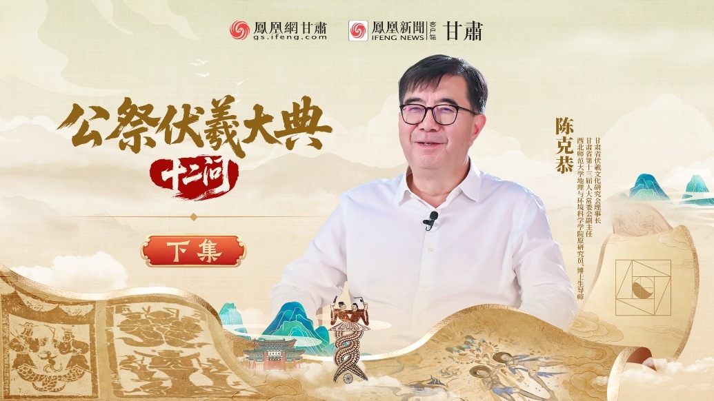 公祭伏羲大典十二问完整版（下集）