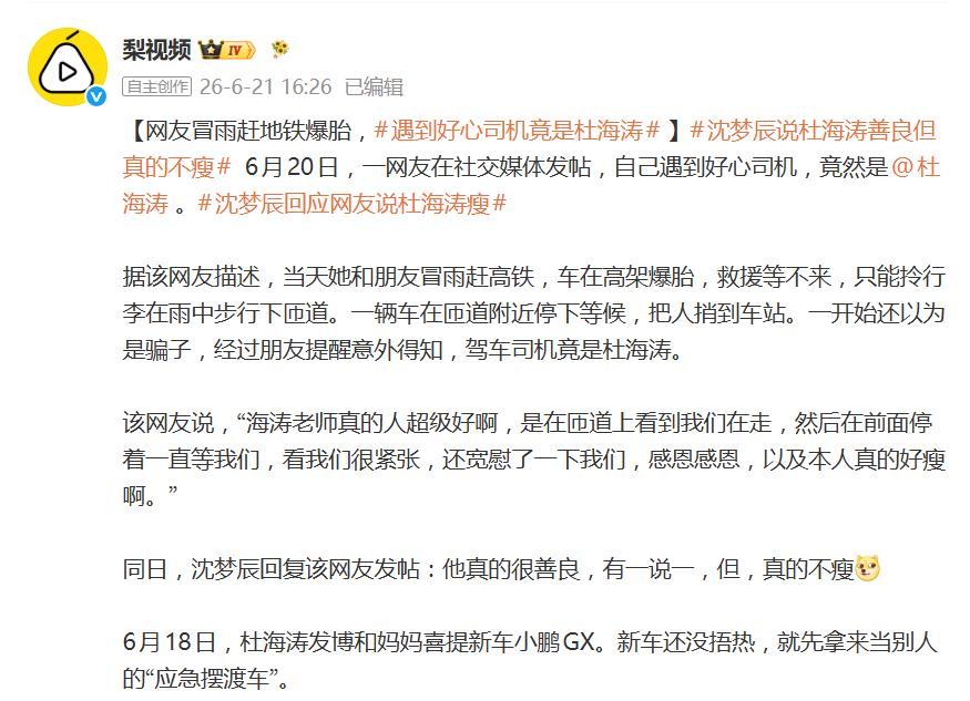 杜海涛雨中帮爆胎路人去车站，沈梦辰赞善良却嫌其不瘦  第2张
