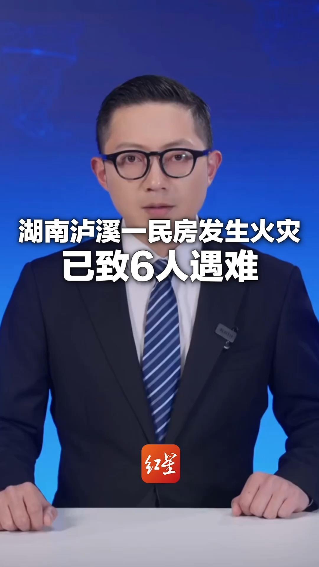 湖南泸溪一民房发生火灾 已致6人遇难