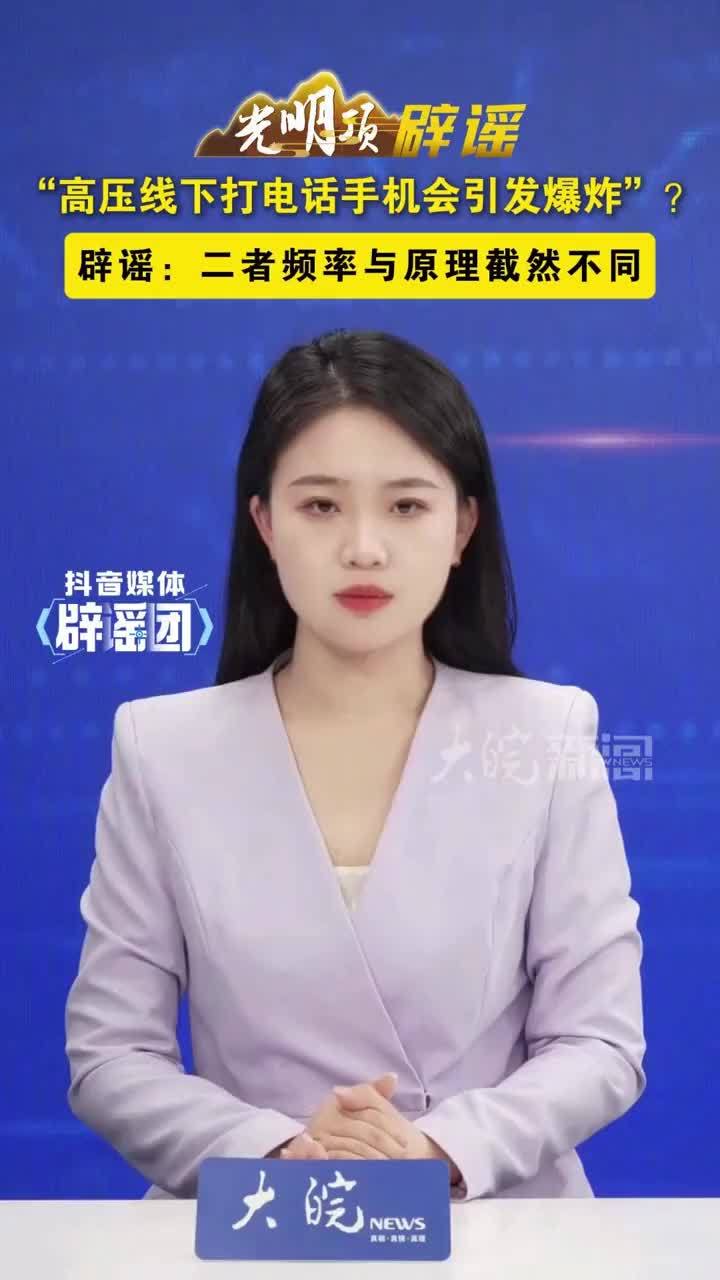 “高压线下打电话手机会引发爆炸”？辟谣：二者频率与原理截然不同