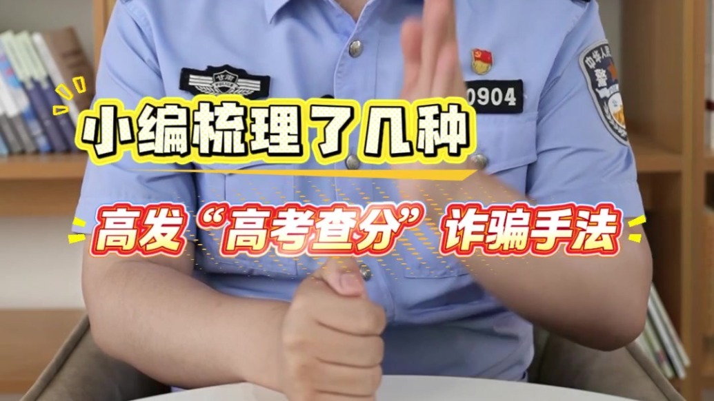 【典型电诈案件预警丨第312期】高考查分骗局！千万别信