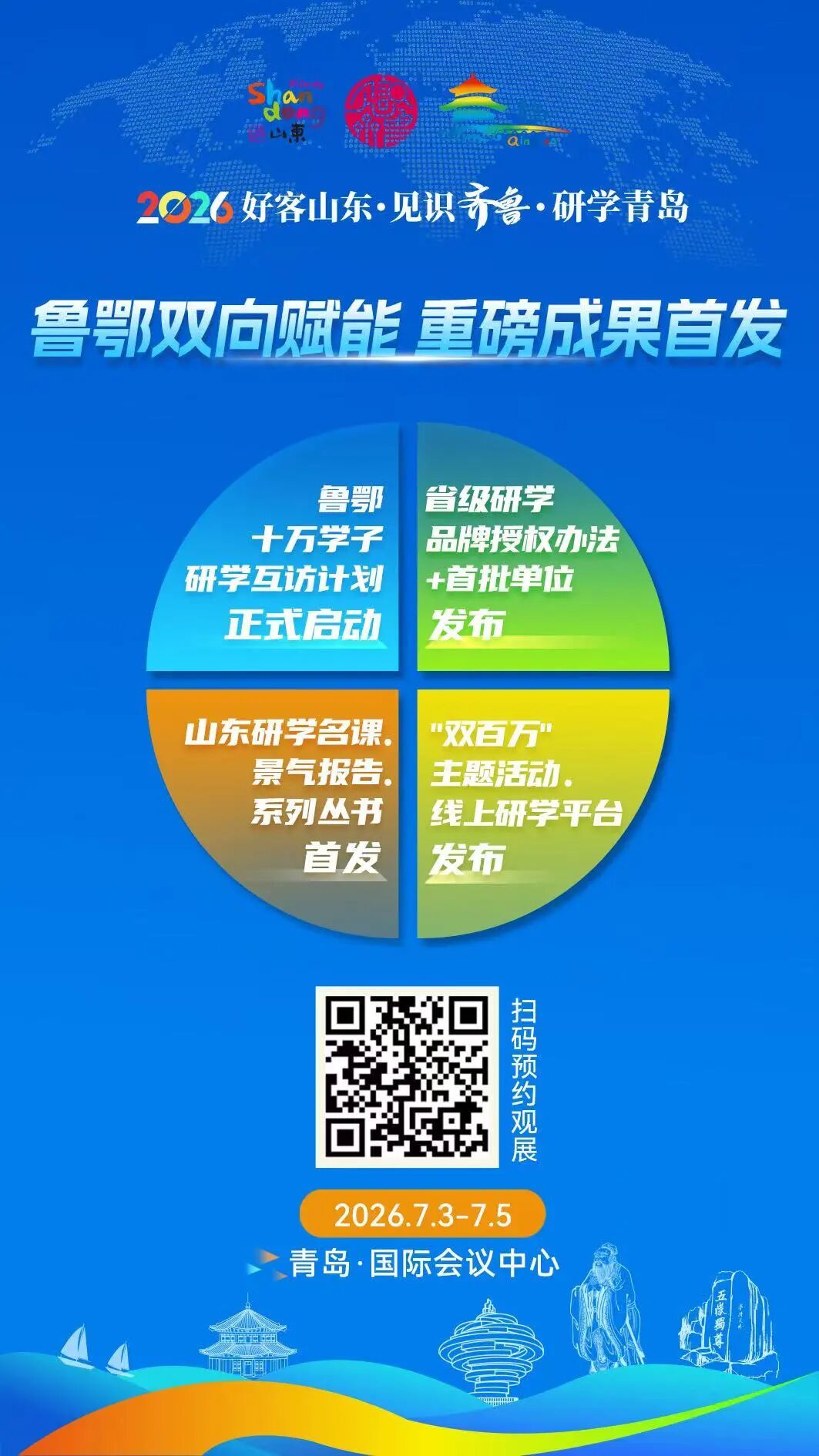 2026好客山东&middot;见识齐鲁&middot;研学青岛 | 鲁鄂双向赋能，重磅成果首发！