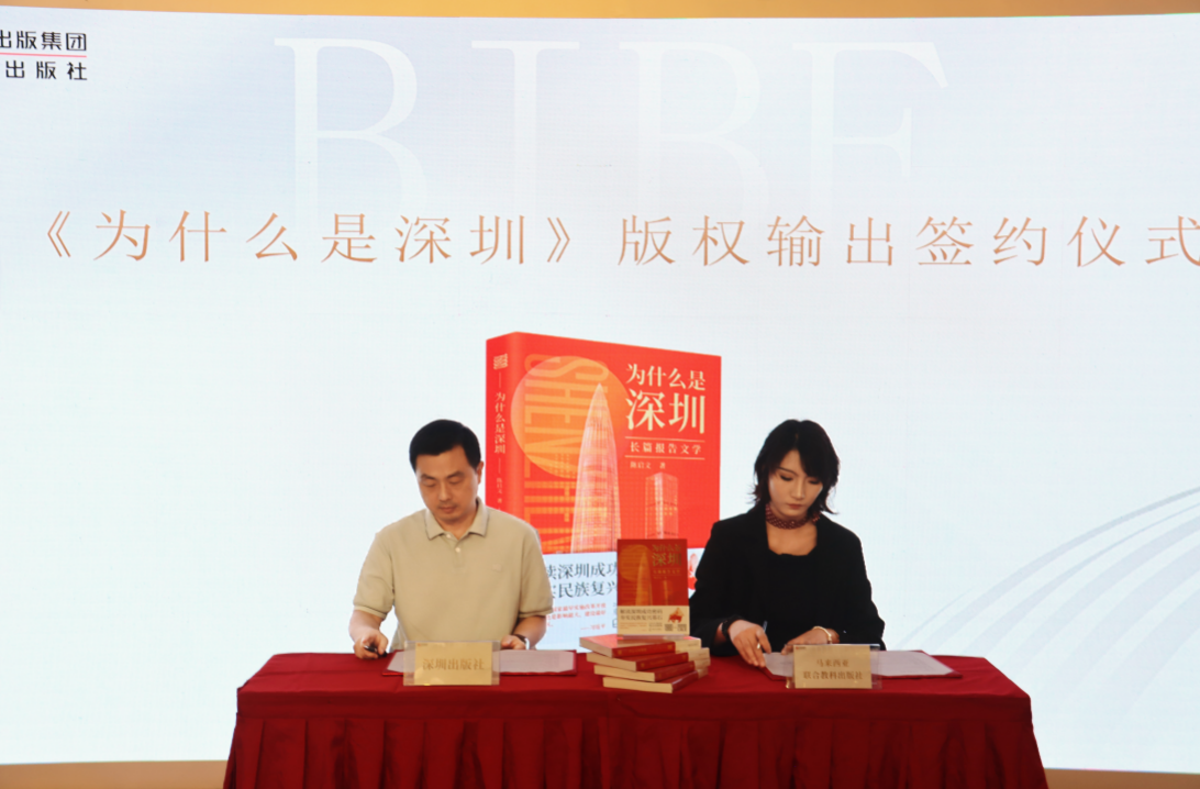 2026年深圳出版社版权推介会暨《为什么是深圳》英文版版权输出签约仪式 在京举行