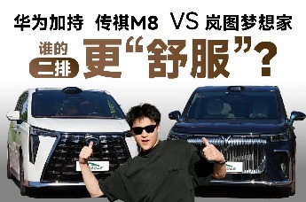 40万级MPV舒适性横评：梦想家 VS M8