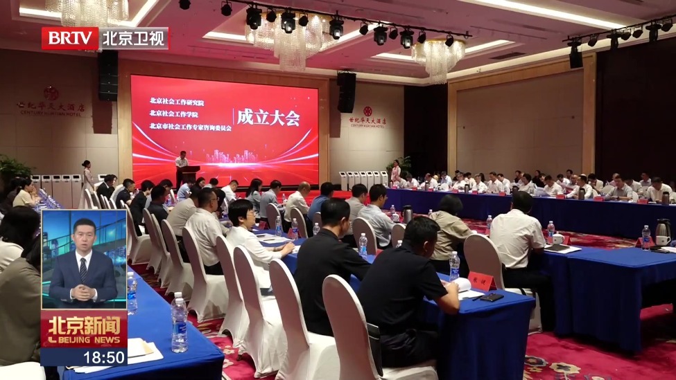 北京组建“两院一库” 13家高校院所聚力赋能首都社会工作高质量发展