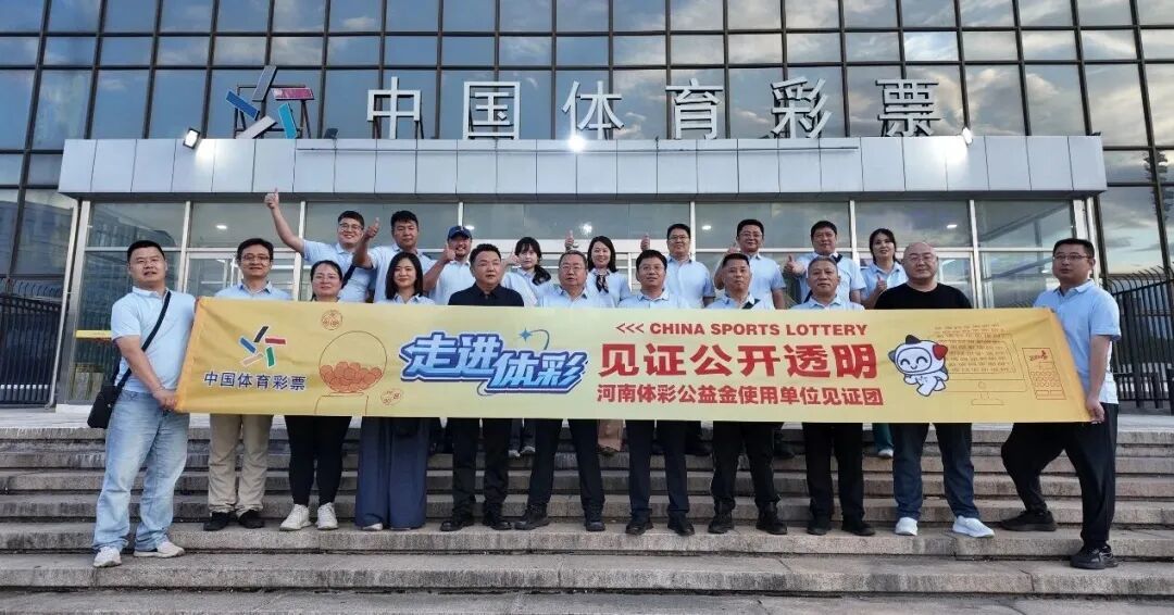 看见透明感知温暖河南体彩开展2026“走进体彩”公信力深度探访活动(图1)