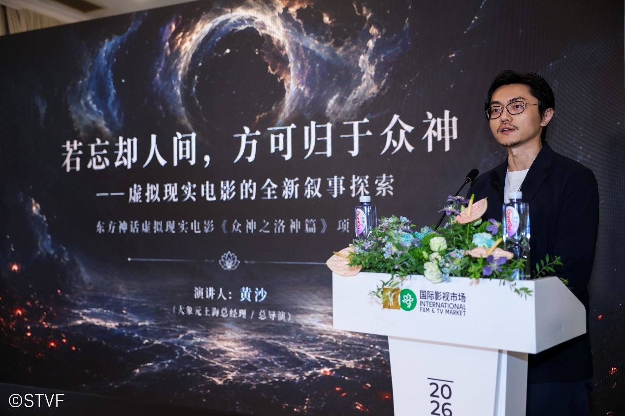 大象元（上海）数字科技股份有限公司总经理黄沙推介《众神之洛神篇》