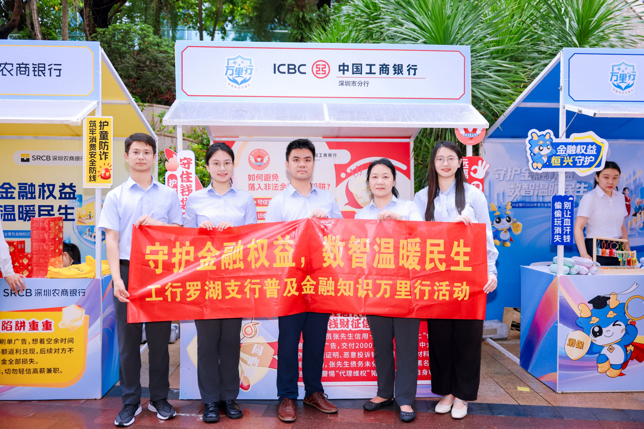 工商银行深圳罗湖支行开展“守护金融权益,数智温暖民生”2026年普及金融知识万里行活动