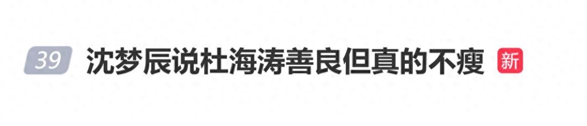 杜海涛雨中帮爆胎路人去车站，沈梦辰赞善良却嫌其不瘦