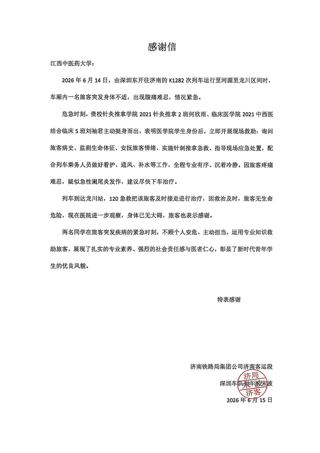 何欣雨、刘袖君同学因成功救助一名突发急性腹痛的旅客，收到济南铁路局发来的感谢信。