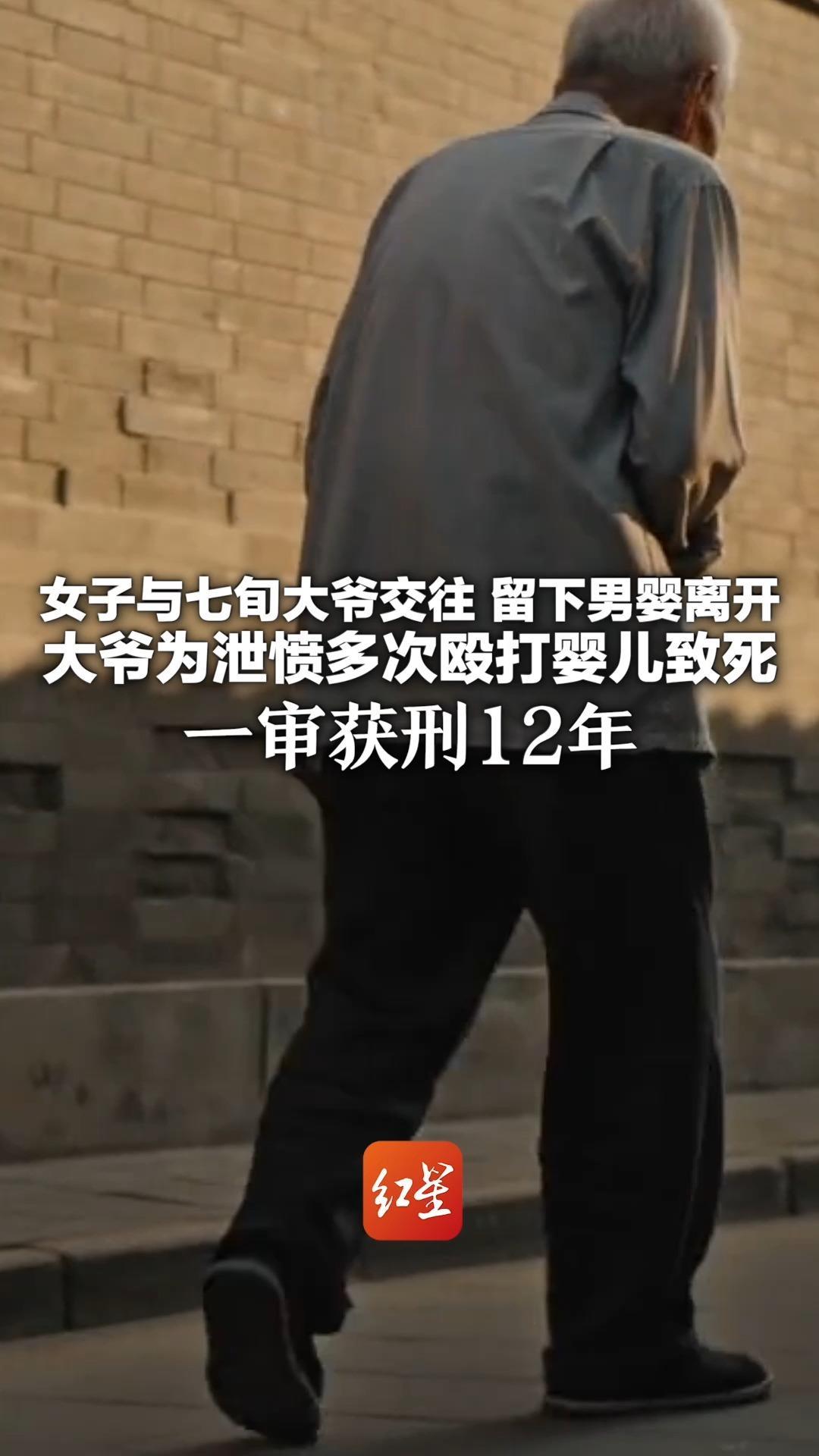 女子与七旬大爷交往 留下8月大男婴离开 大爷为泄愤多次殴打婴儿致死  一审获刑12年