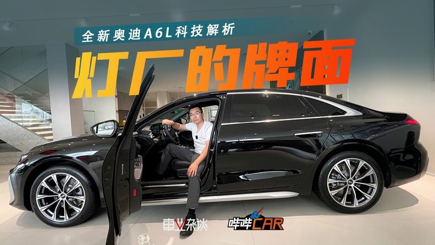 “灯厂”牌面拉满，全新奥迪A6L的双系统门把手，关键时刻能保命