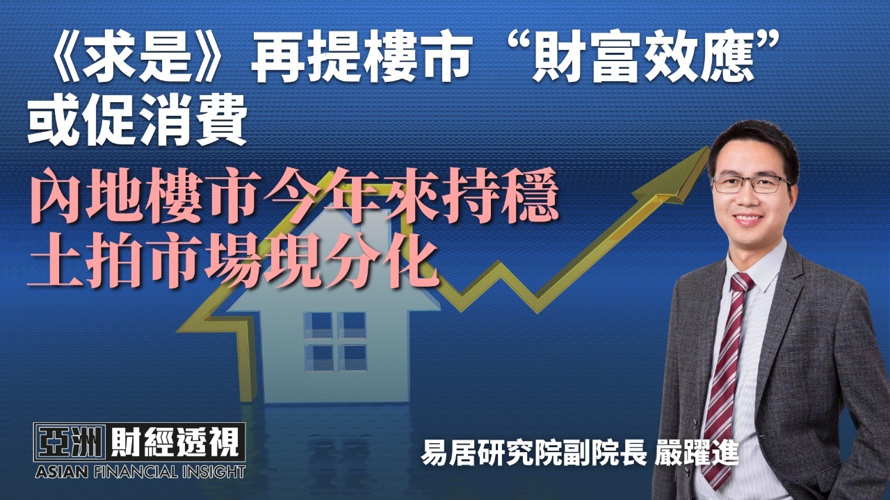 《求是》再提楼市“财富效应”或促消费 内地楼市今年来持稳 土拍市场现分化