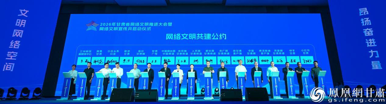2026年甘肃省网络文明推进大会暨网络文明宣传月启动仪式举行,各新闻网站负责人签署《网络文明自律公约》。李德宇 摄