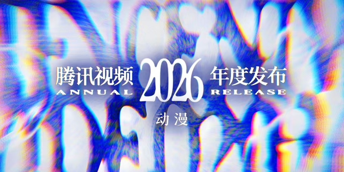 2026腾讯视频动漫年度发布：“新”不再是惊喜，而是常态