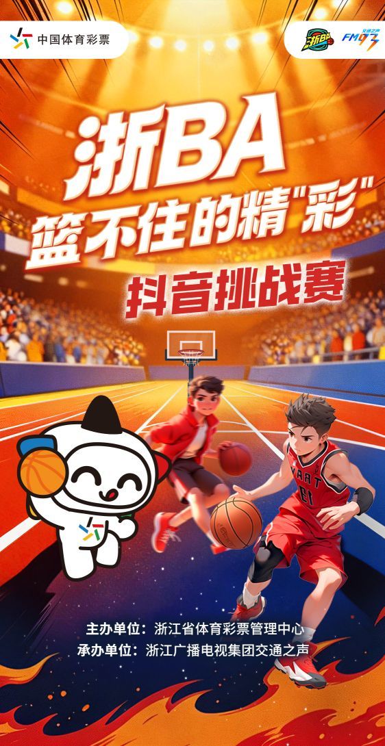 篮球梦，零门槛！浙江体彩邀您参与“浙BA”抖音挑战赛，精彩好礼等你拿！