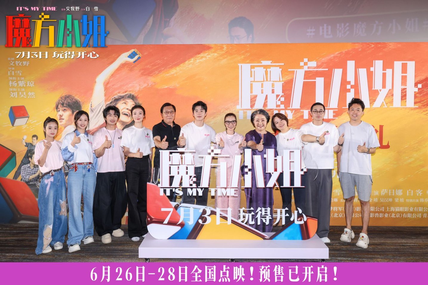真实故事搬上银幕，魔方小姐首映礼在京感动与欢笑齐飞